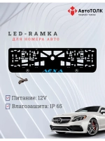 Рамка с подсветкой BLUE Надпись. Лёха Mercedes-Benz.