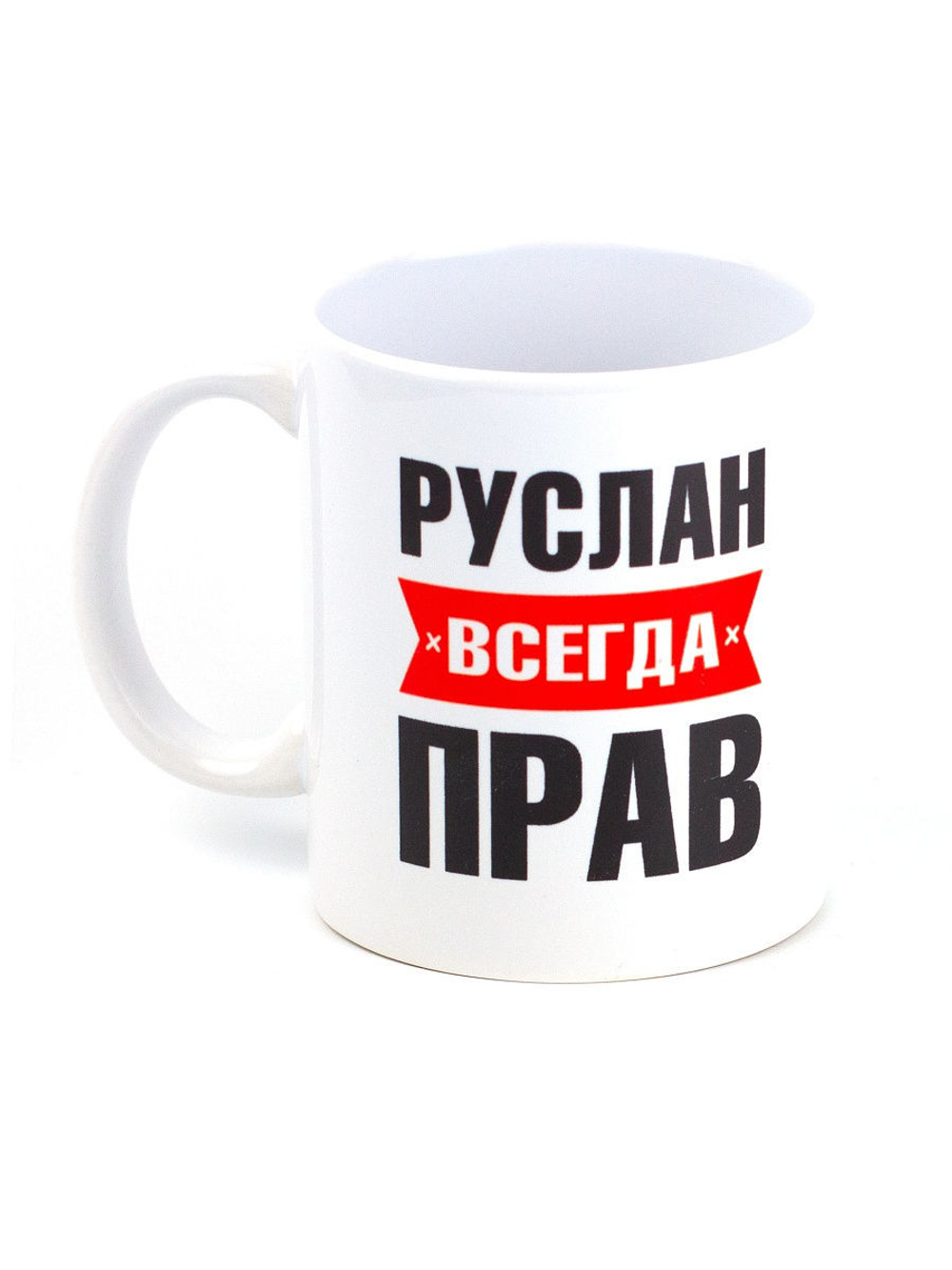 Кружка именная с приколом сувенир подарок Руслан всегда прав