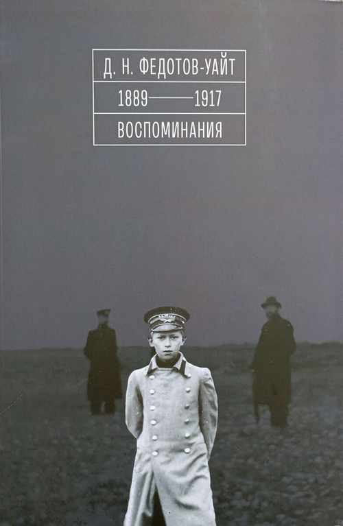 1889–1917. Воспоминания