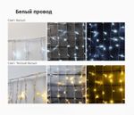 Уличная Гирлянда-штора «Занавес» Теплый белый