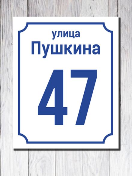 Табличка адресная ПВХ №9