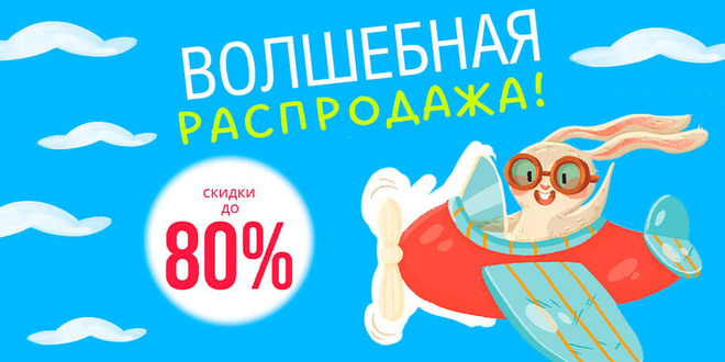 Волшебная распродажа до&nbsp; 80%