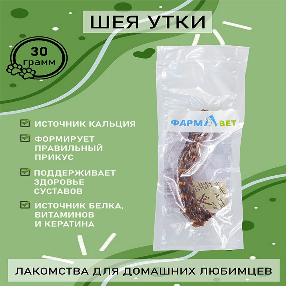ШЕЯ утки 1 шт. ФАРМАВЕТ