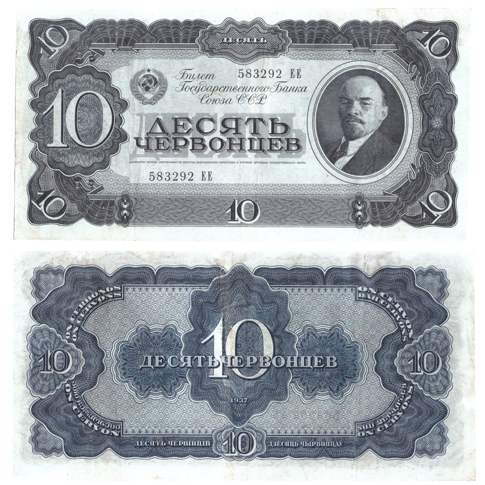 10 червонцев 1937 год