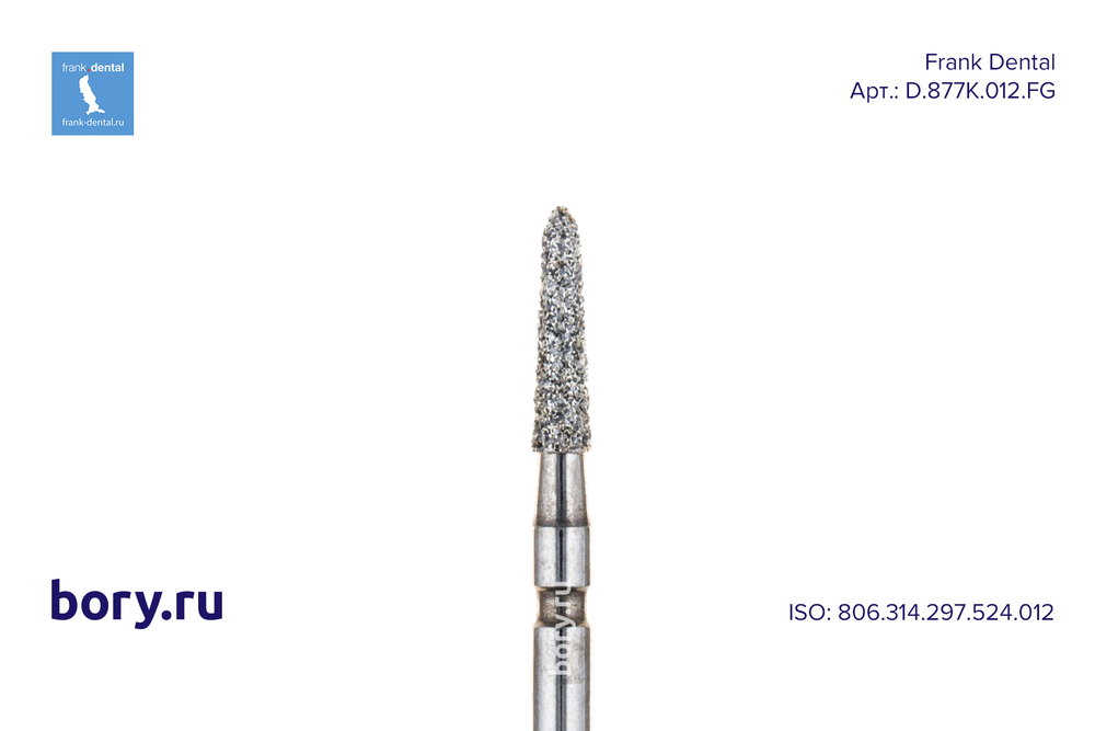 Бор алмазный стандартный Frank Dental типа FG - D.877K.012.FG