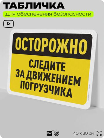 Табличка для обеспечения безопасности "Осторожно, следите за движением погрузчика", для офиса, по охране труда для предприятия, организаций, 40х30 см, Silver Plane x Айдентика Технолоджи