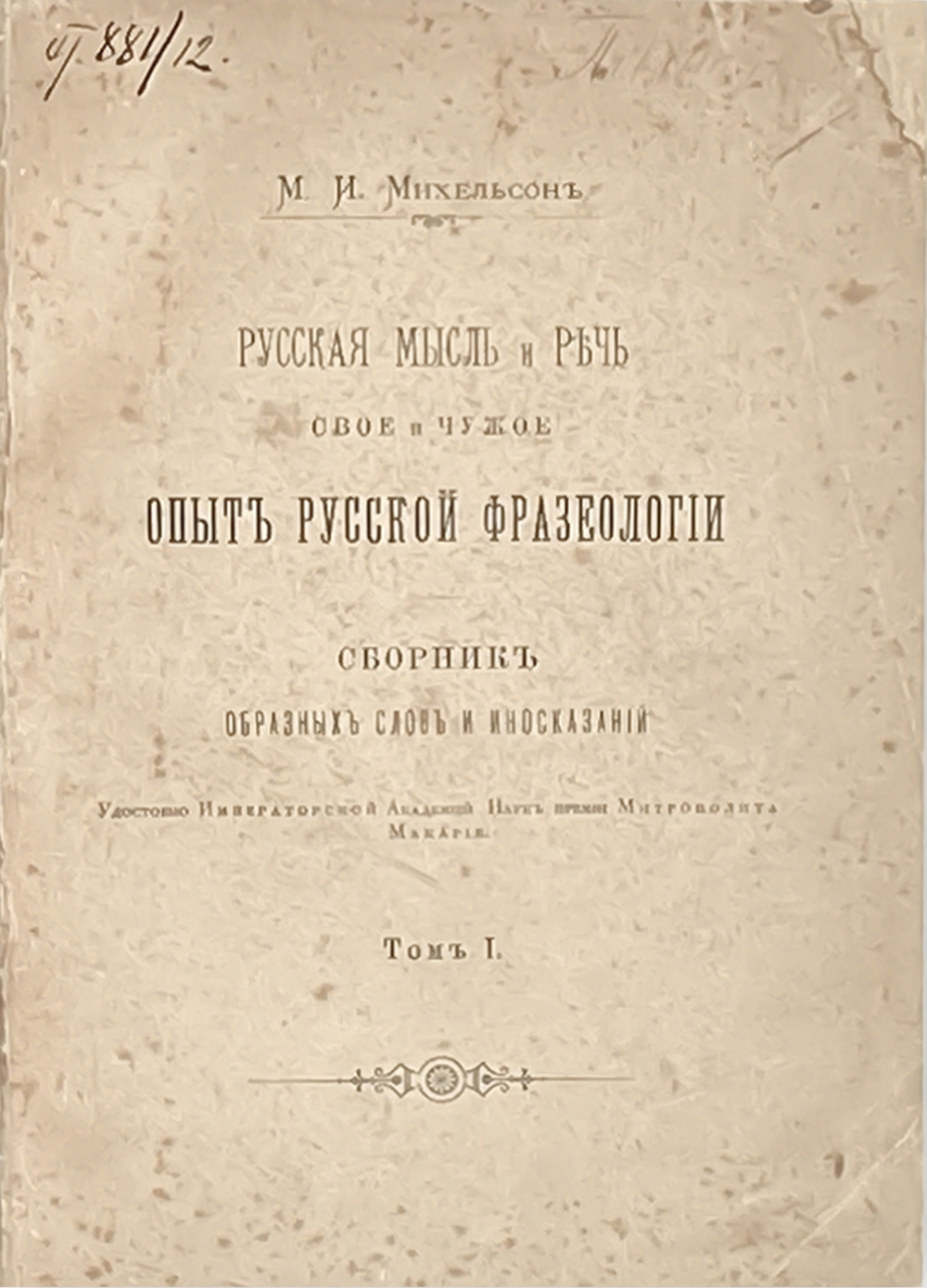Михельсон М. И. Русская мысль и речь. В 2-х т. СПб., Импер.Ак.Наук 1902 г. Первое издание