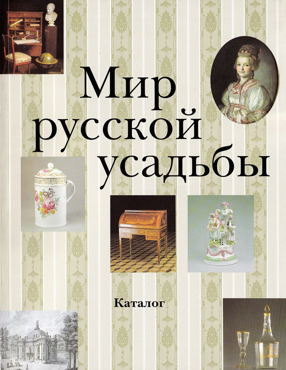 Мир русской усадьбы: Каталог