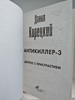 Антикиллер-3. Допрос с пристрастием