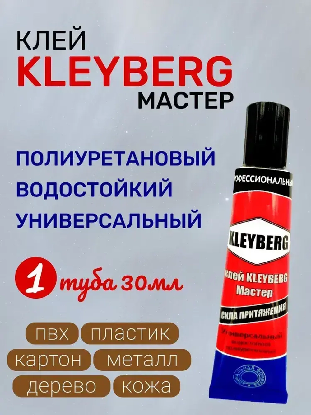 Клей KLEYBERG Мастер 1 шт 30 мл полиуретановый универсальный водостойкий, для ремонта лодок ПВХ, тентов и др изделий