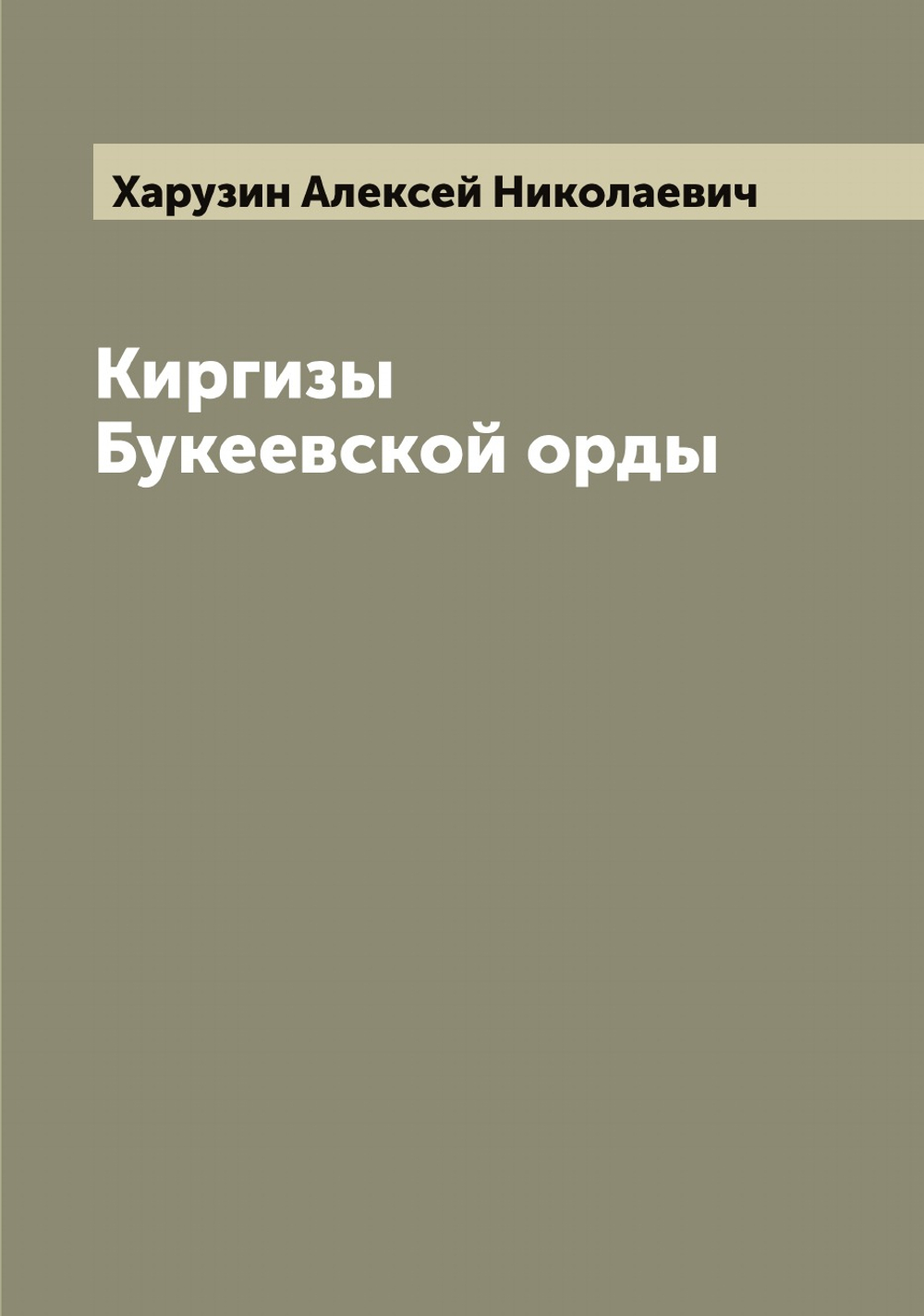 Киргизы Букеевской орды | Харузин Алексей Николаевич