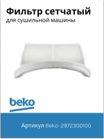 фильтр сетчатый для сушильной машины  2972300100 Beko