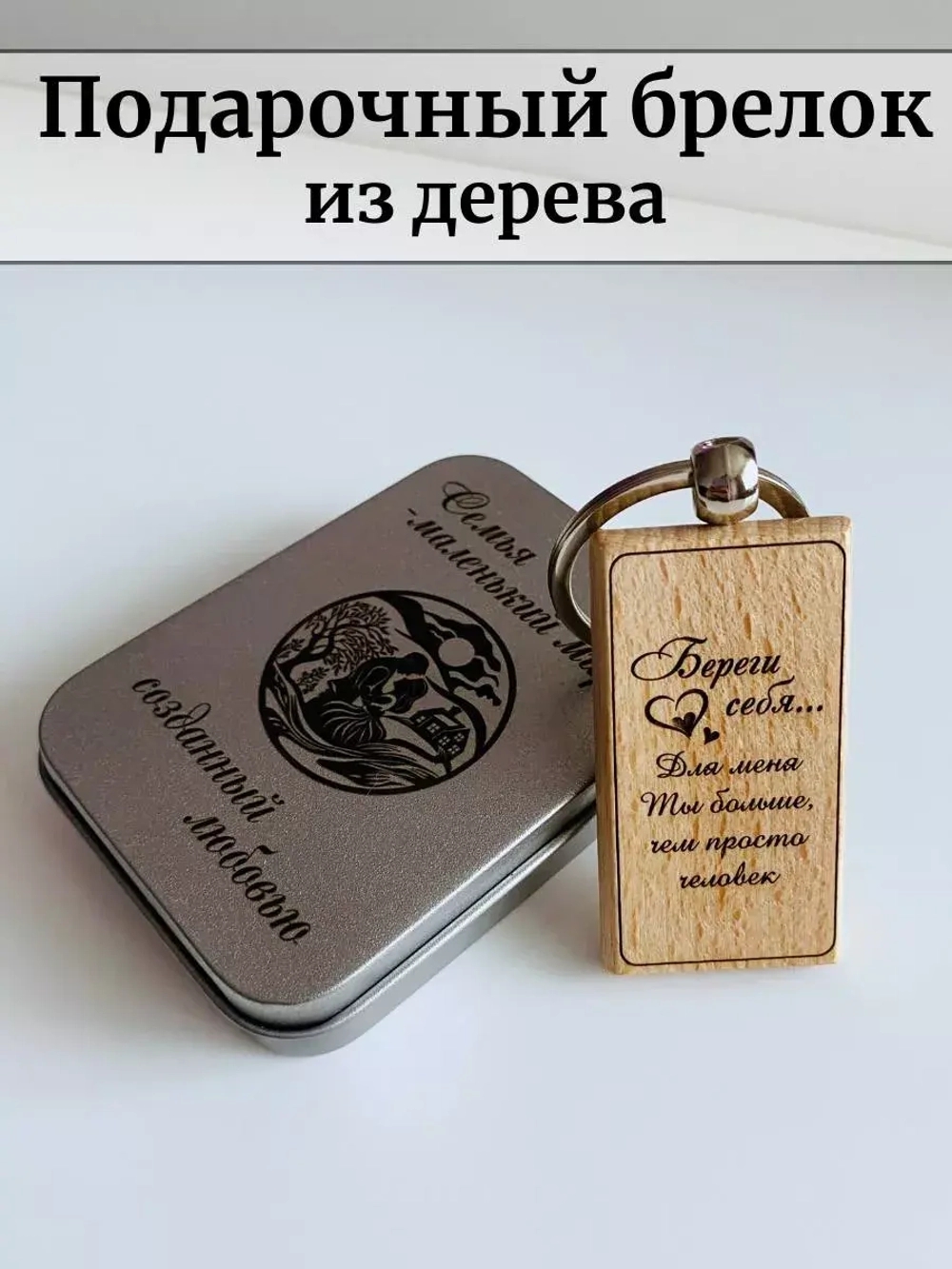 Брелок для ключей деревянный в футляре "Береги себя"