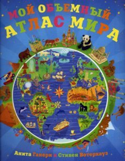Книга "Мой Объемный Атлас Мира", 16 стр., 28 см x 26 см, твердый переплет