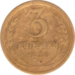 3 копейки 1930 года F №9