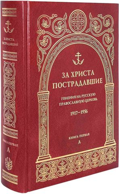 За Христа пострадавшие. Гонения на Русскую Православную Церковь 1917-1956. Биографический справочник. Книга первая (А)