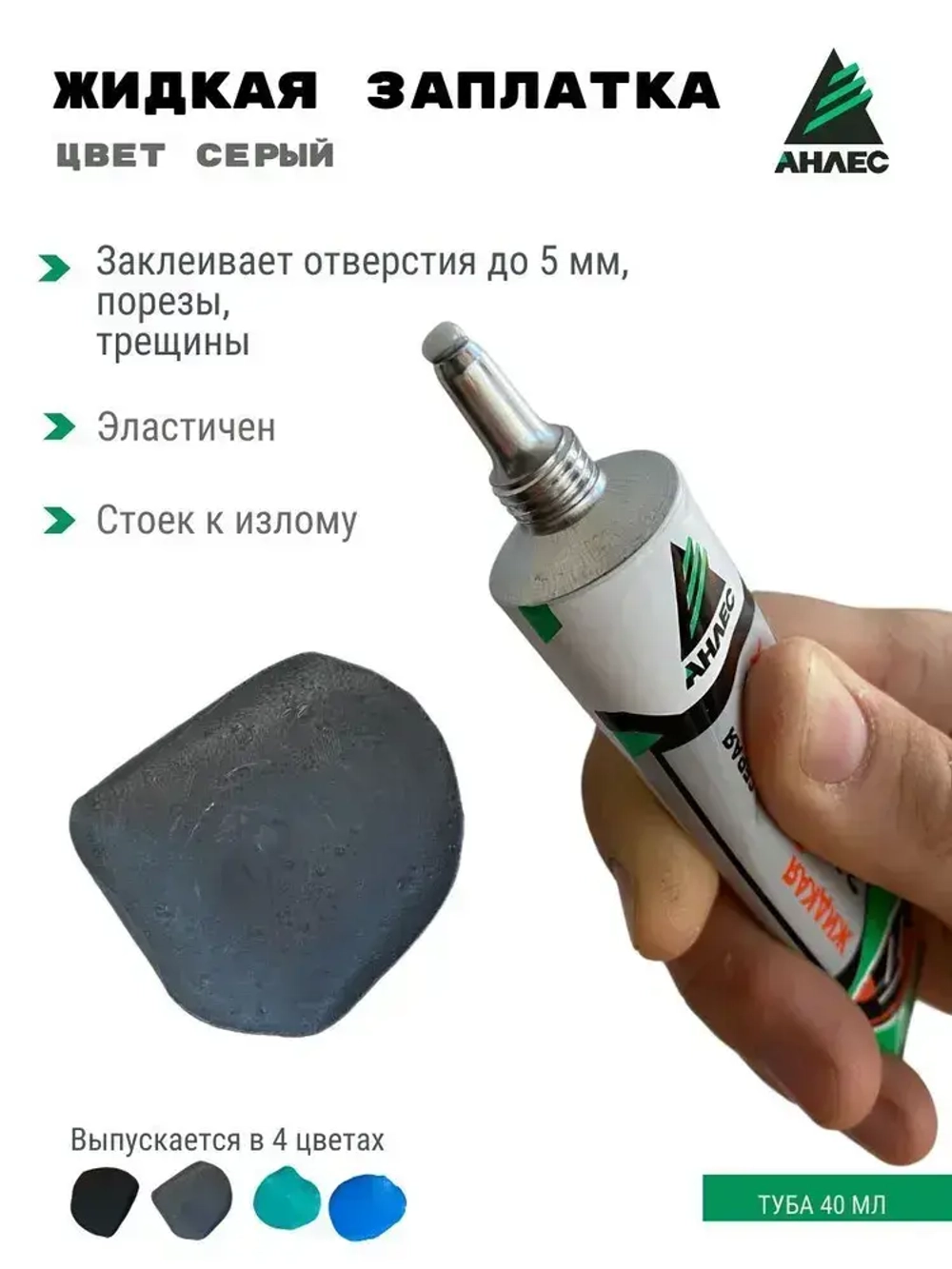 Клей жидкая ЗапЛатка для ПВХ Анлес 40мл (серая).