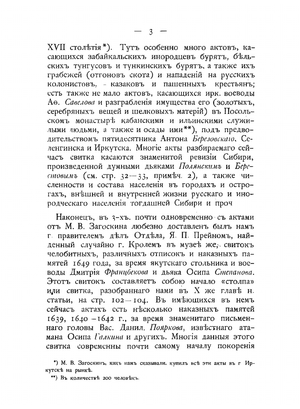 Новые данные к истории Восточной Сибири XVII века. (г. Иркутска, Иркутского Вознесенского монастыря, Якутской области и Забайкалья) | А.А. Ионин