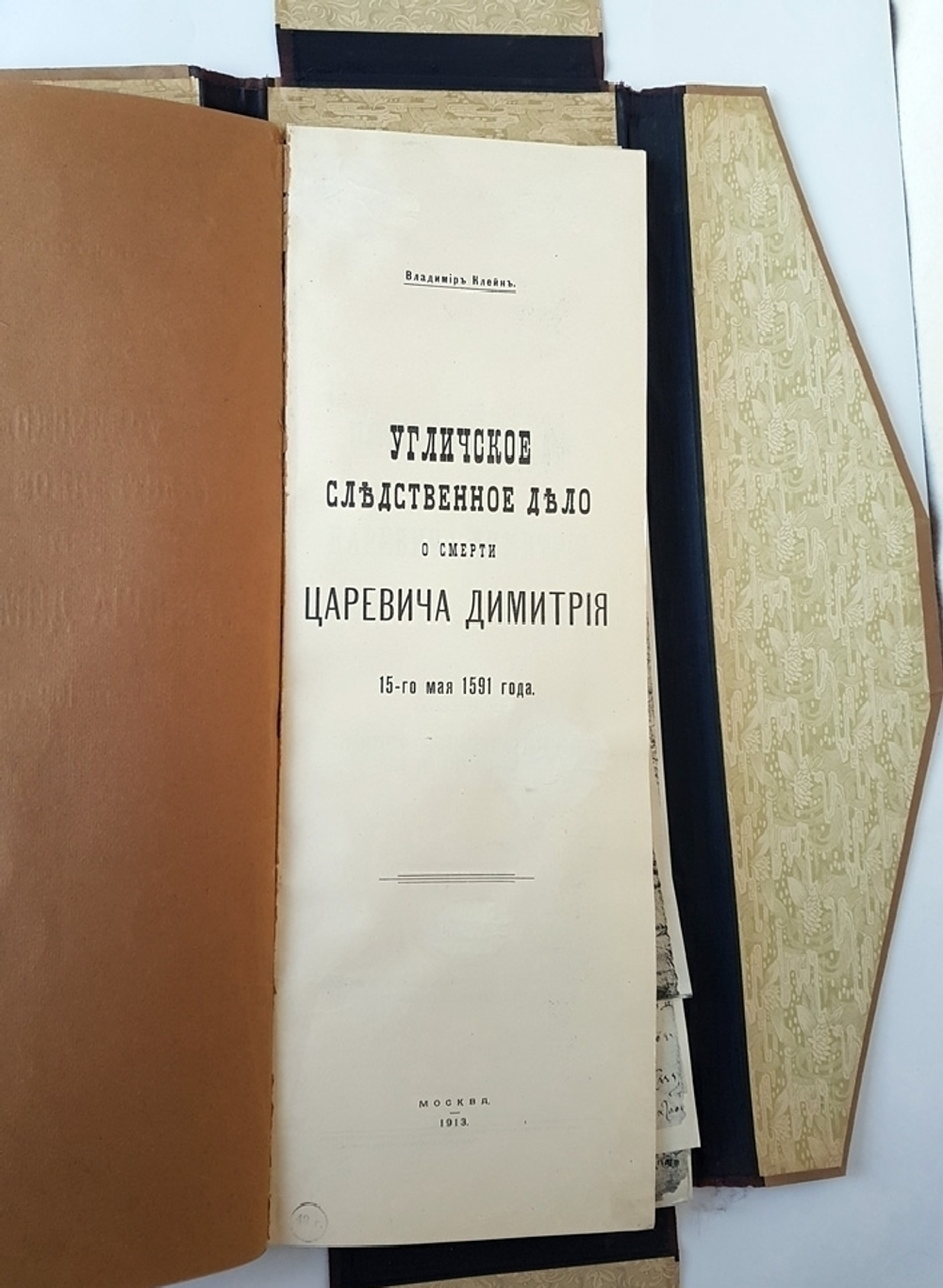 "Угличское следственное дело о смерти царевича Димитрия 15-го мая 1591 года". Владимир Клейн. 1913 г.