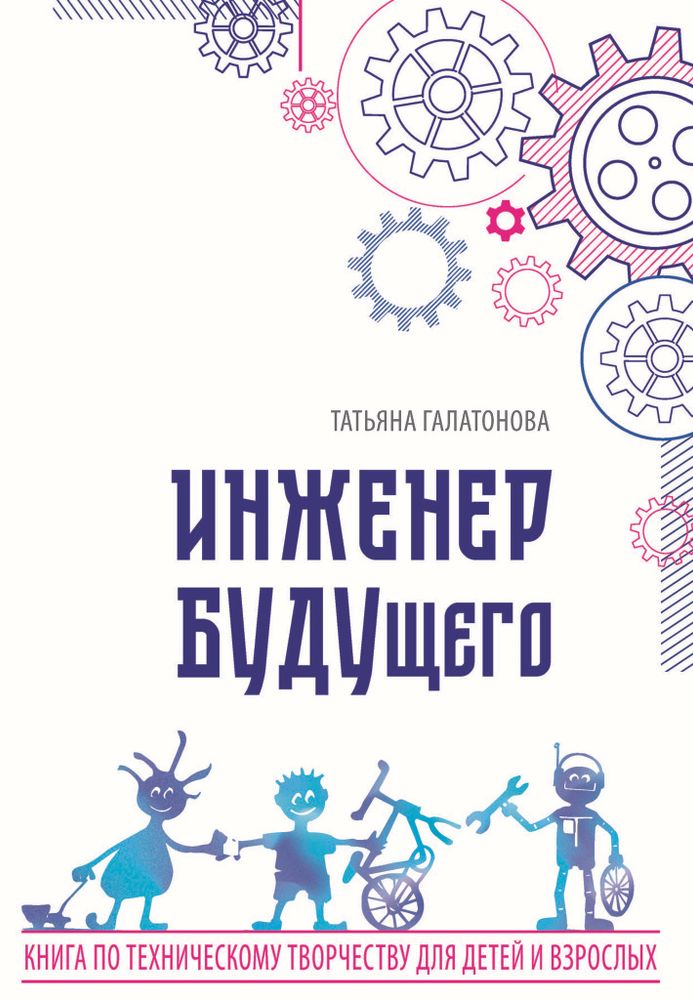 Книга: Галатонова Т. Е. &quot;Инженер БУДУщего&quot;