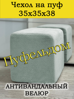 Чехол 35х35х38 на пуфик квадратный