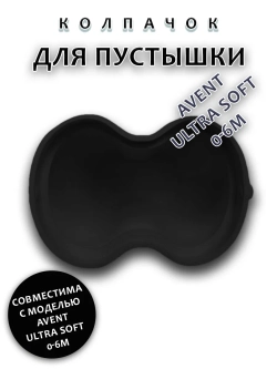Колпачок для соски пустышки AVENT ultra soft 0-6m
