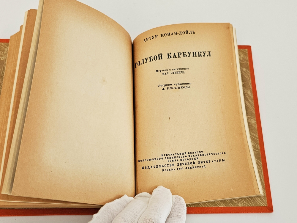 "9 книг с детскими рассказами знаменитых писателей". Д.Лондон, В.Ирвинг, О.Генри, М.Твен, А.К.Дойл, Г.Д.Уэллс,. 1937г.