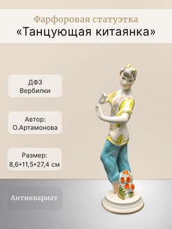 Фарфоровая статуэтка "Танцующая китаянка" (ДФЗ)