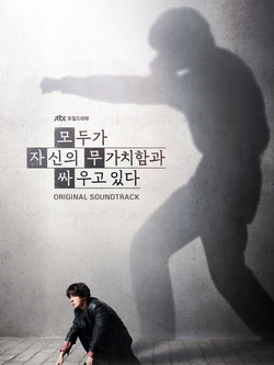 (ПРЕДЗАКАЗ) Альбом EVERYONE IS FIGHTING THEIR OWN WORTHLESSNESS JTBC Drama OST