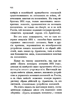 Граф Аракчеев и военные поселения, 1809-1831 | Сборник
