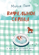 Вафельное сердце