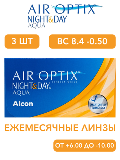 Ежемесячные контактные линзы Air Optix Aqua Night&Day (уп. 3 линзы)