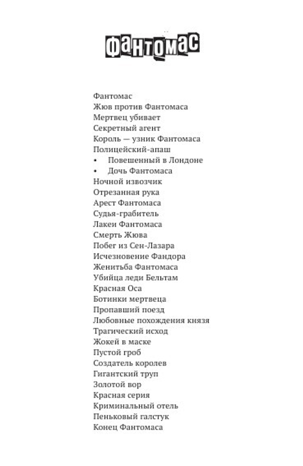 Повешенный в Лондоне. Дочь Фантомаса. Фантомас: том 4