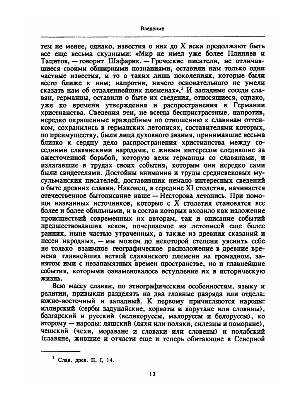 Божества древних славян. Монография | А. Фаминцын