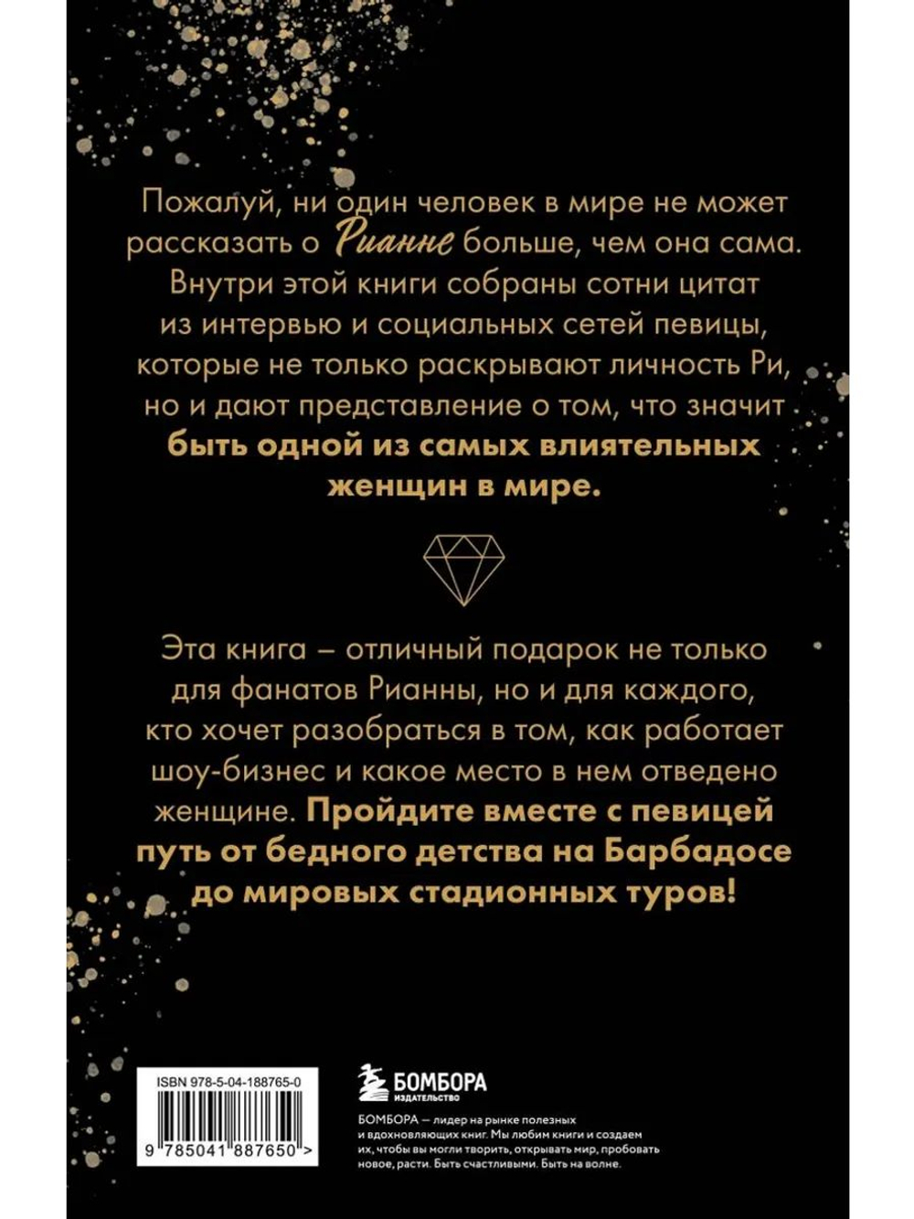 Рианна. Своими словами