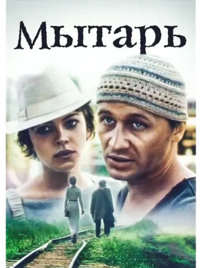 Мытарь (1997) (DVD-R)
