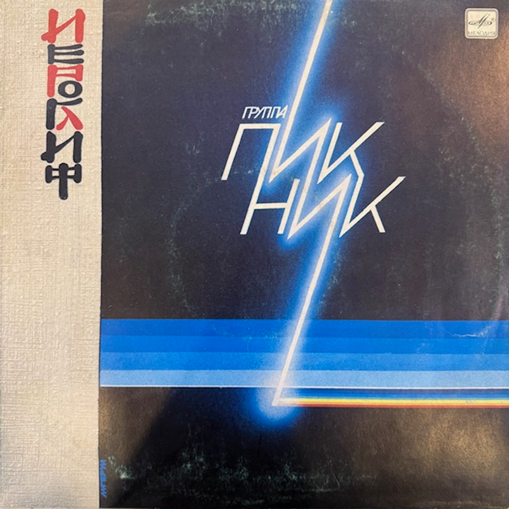 Виниловая пластинка Пикник – Иероглиф (Мелодия) LP