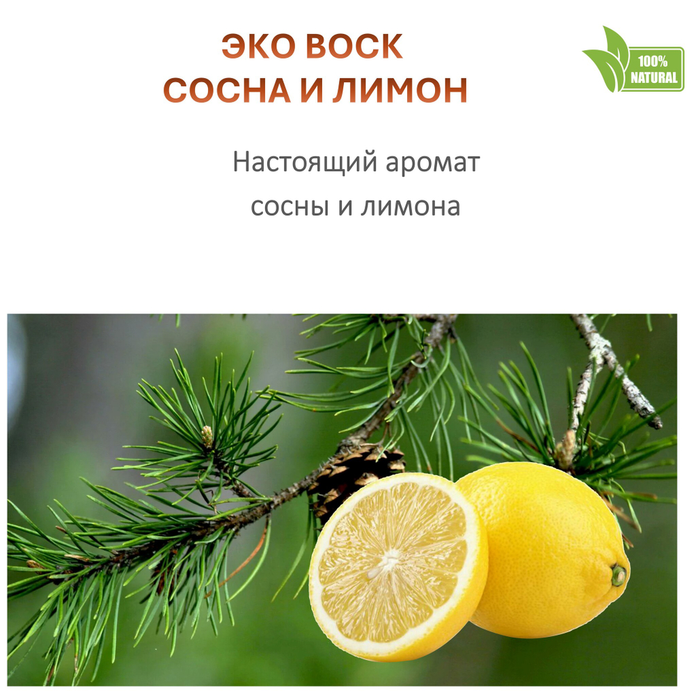 Воск ароматический, Сосна и лимон, насыпной в гранулах с фитилем / свеча в гранулах