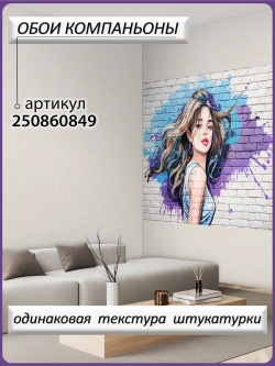 3D Фотообои подростковые граффити с девушкой