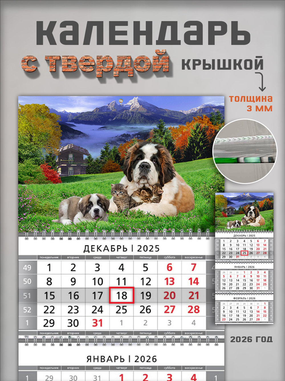 Настенный квартальный трехблочный календарь "Сенбернары"