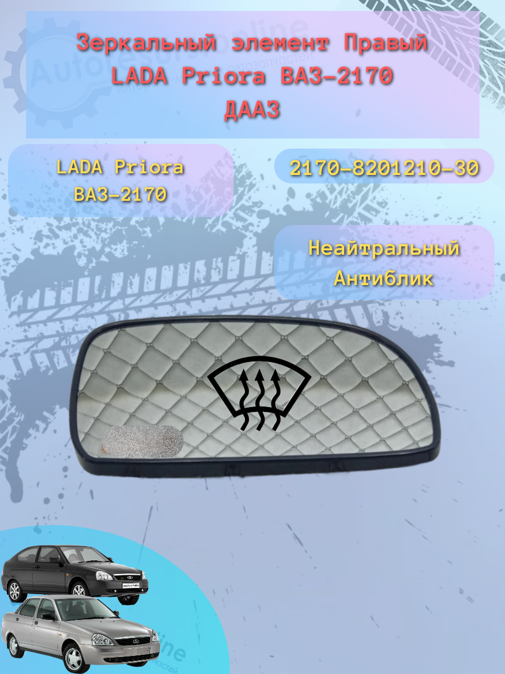 Зеркальный элемент "SOLINA" ВАЗ-2171 (белый) обогрев правый