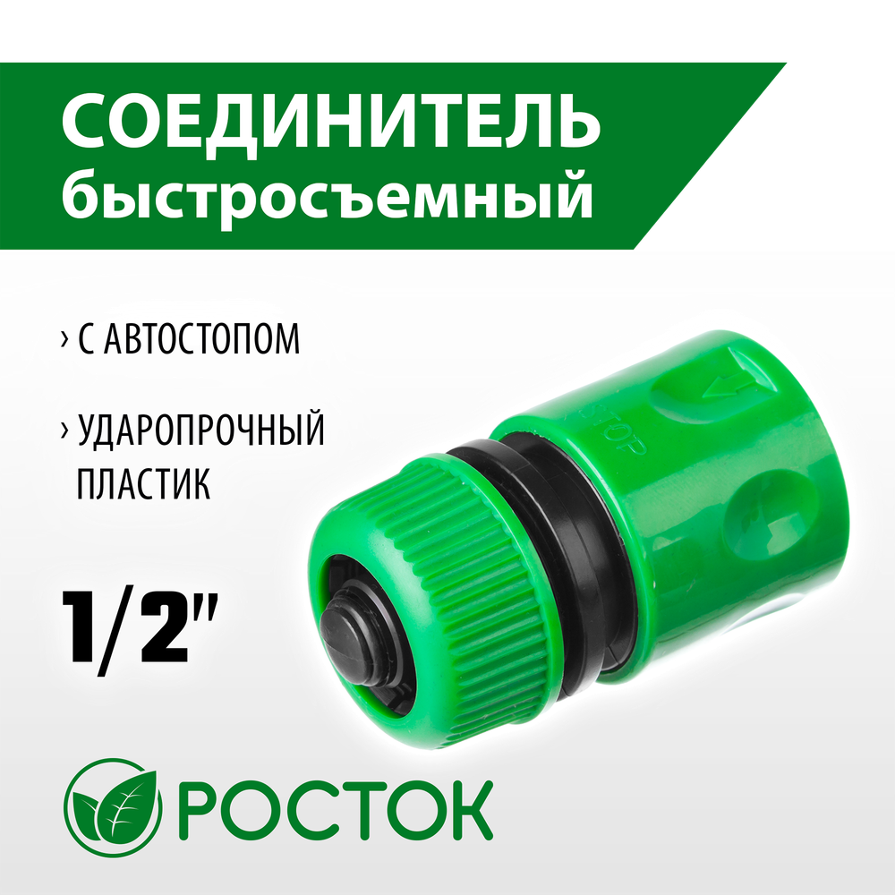 РОСТОК RC-12, 1/2″, с автостопом для шланга, быстросъемный соединитель (426361)
