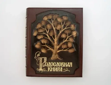 Альбом генеалогическое древо "Традиции", комбинированная кожа, с росписью