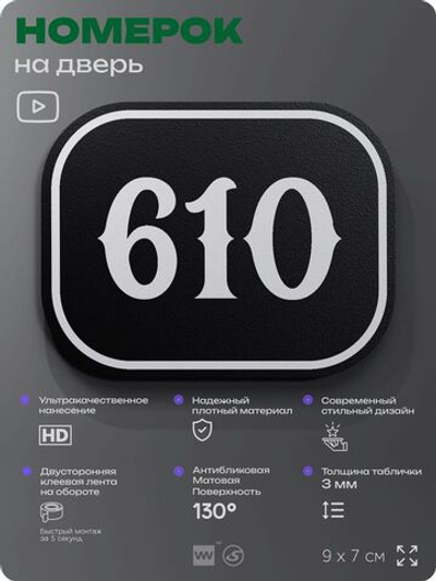 Номерок на дверь квартиры 610, для кабинета, офиса, шильдик 9 х 7 см, черный, Айдентика Технолоджи