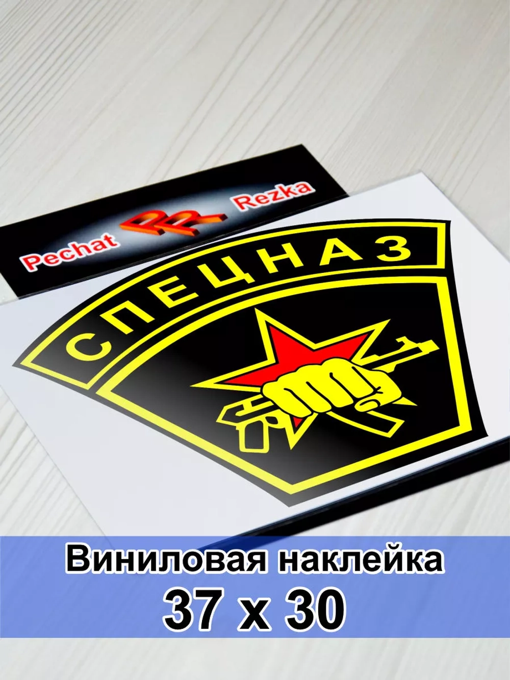 Наклейка - Спецназ