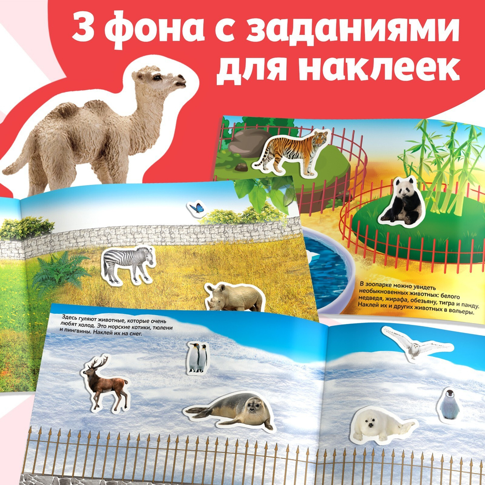 250 наклеек «Зоопарк»