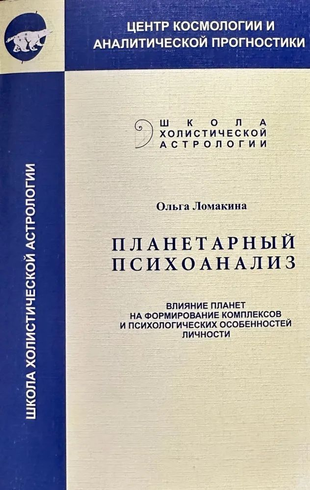 Планетарный психоанализ