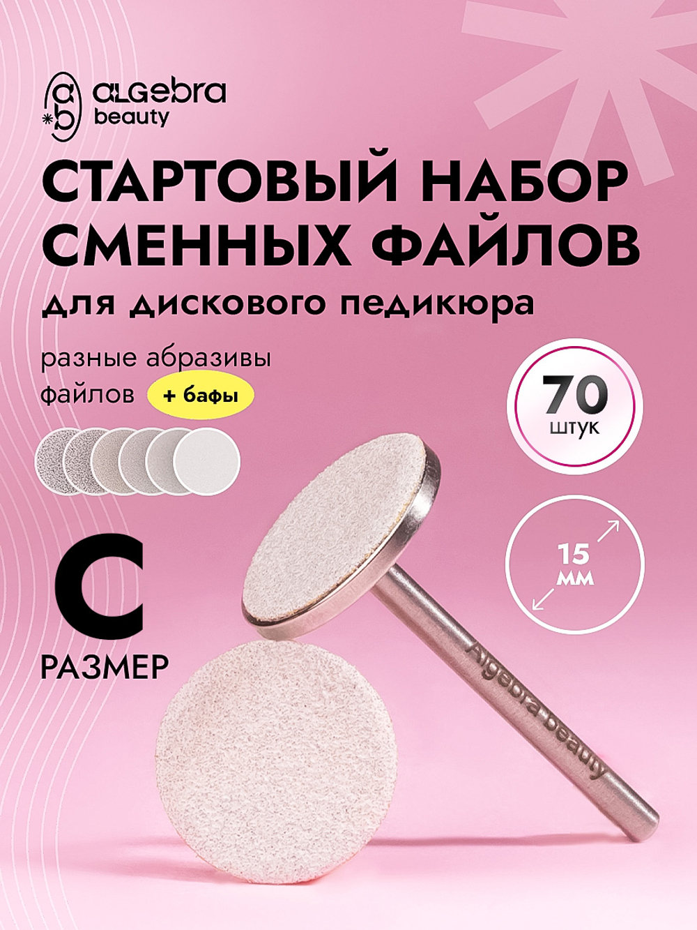 Стартовый набор сменных файлов для дискового педикюра, размер S, 70 штук