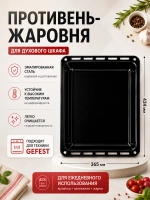 Жаровня - эмалированная противень духовки Gefest ПГ 5100, ПГ 6100, ПГ 6300, ПГ 6500 (ДА 602.00.0.032) см 43,5х36,5х5 (глубокая) ДА602.00.0.032
