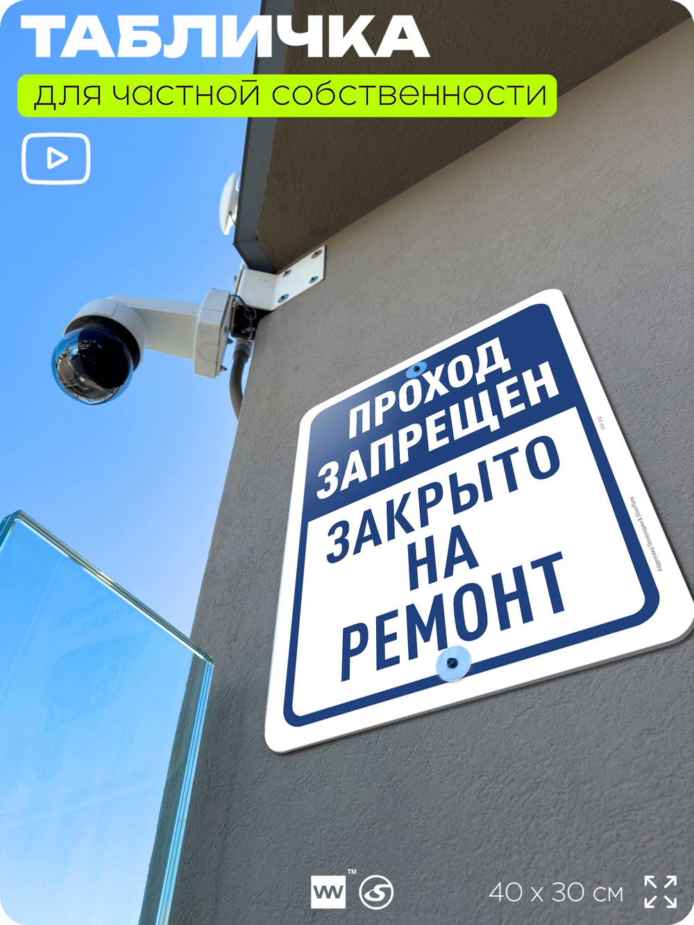 Табличка для частной территории "Проход запрещен, закрыто на ремонт", на дом, для участка, организаций и частных территорий, предупреждающая, 40х30 см, Silver Plane x Айдентика Технолоджи